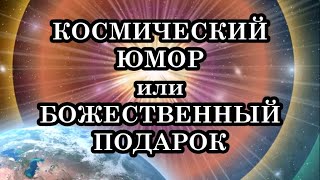 Мы перешли на «тот Свет»! Мы живем в другом измерении! Новое отношение с Миром.