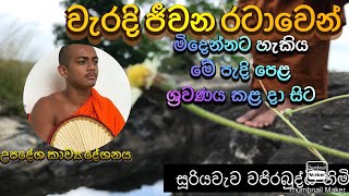 ලෝවැඩ සඟරා කවි | උපදේශ කාව්‍ය දේශනය | loweda sangarawa | upadesha kavi | sooriyaweva wajira buddhi