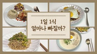 [EP8 Diet Vlog] 1일 1식으로 얼마나 빠질까? / 1일1식 다이어트 / 다이어트레시피