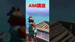 雑魚が教える神エイムになる方法 Fortnite フォートナイト　#Shorts