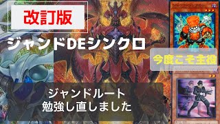 【遊戯王】ジャンドDEシンクロ＝コズミックスーパーノヴァ ルートαVer ２【紹介】