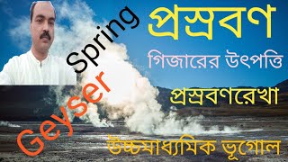 প্রস্রবণ। উষ্ণপ্রস্রবণ। Hot Springs. গিজার। Geyser. প্রস্রবণরেখা। গিজারের উৎপত্তি। Prasrabon.