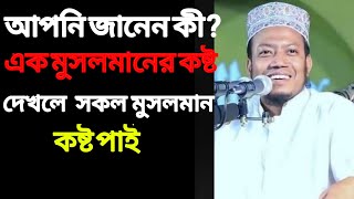 পৃথিবীর সকল মুসলমান একটি দেহের মতন এক মুসলমানের গায়ে হাত দিলে পৃথিবীর সব মুসলমান কষ্ট পাই amir Hamz