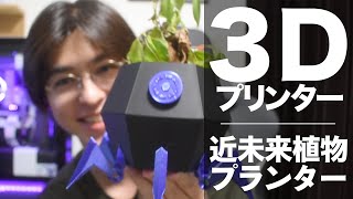 【3Dプリンタ】ラピュタの木が育ちそうなプランター作ってみた