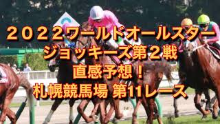 ２０２２ワールドオールスタージョッキーズ 第２戦 直感予想！ 札幌競馬場  第11レース