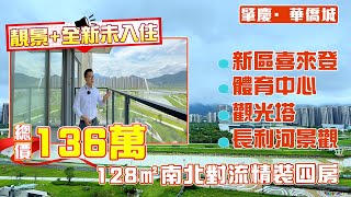 肇慶華僑城｜原岸精選二手房源推薦，北向主陽台永久性望長利河景觀｜128㎡精裝四房戶型，上車總價136萬｜南北對流，全新未入住