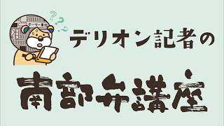 【デリオン記者の南部弁講座】「あさま」(2018/01/14)