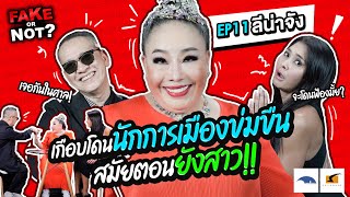 เรื่องนี้ต้องเจอหน้าศาลแล้วแหละแม๊! | EP.11 Fake or Not? ลีน่าจัง