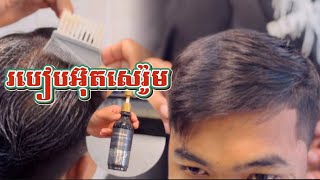 របៀបអ៊ុតសេរ៉ូម How to straighten hair