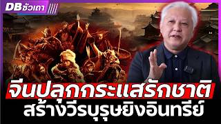 นิยายจีนดัง ที่สุดในปฐพี!! | มังกรหยก2025 ปลุกกระแสรักชาติ ร่วมกันต้านสหรัฐ