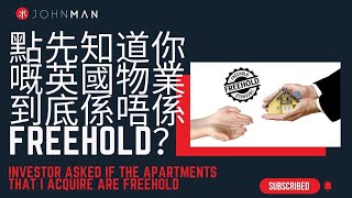 點先知道你嘅英國物業到底係唔係Freehold？