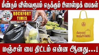 மீண்டும் விஸ்வரூபம் எடுக்கும்பிளாஸ்டிக் பைகள்- மஞ்சள்  பை திட்டம் என்ன ஆனது...!