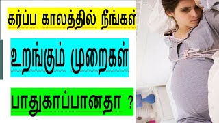 கர்ப்ப காலத்தில் நீங்கள் உறங்கும் முறைகள் பாதுகாப்பானதா? Pregnancy women which side position sleep