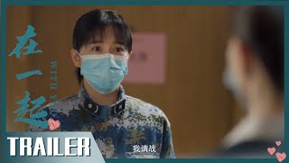 火神山（主演：陈数 陆毅 阚清子）预告片《在一起》｜With You