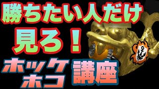 【スプラトゥーン２攻略】勝率8割超えれるホッケガチホコ攻略！【S+攻略プレイ】