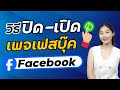 วิธี ปิด-เปิด แฟนเพจ ชั่วคราว บนมือถือ ทำตามง่ายๆ  Fanpage Facebook | Alochar