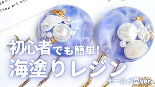 【簡単ハンドメイド！モールド型で海塗りレジン】Make the sea with resin #Shorts　詳細は「･･･」をクリック♪→