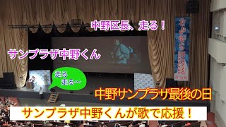 【サンプラザ中野くんがRunnerを歌い区長を鼓舞】中野区長、中野サンプラザまで走る！230717