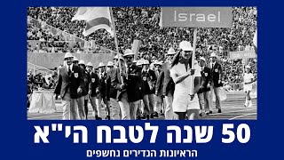 50 שנה לטבח הספורטאים במינכן: ההקלטות הנדירות נחשפות | פרויקט מיוחד