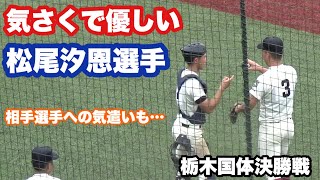 相手選手への気遣いも素晴らしい！誰にでも気さくに声をかける松尾汐恩選手から目が離せない（2022栃木国体決勝戦。大阪桐蔭vs聖光学院）