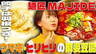 餃子は羽根つき！ウマ辛・ヒリヒリの麻婆豆腐