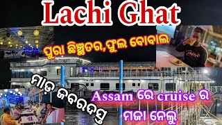 ♥️ ଆସାମ ରେ ଜାହାଜ ର ମଜା || ନାଚରେ କମ୍ପିଲା cruise #travelattraction #tourism #assam #amazing #cruise ♥️