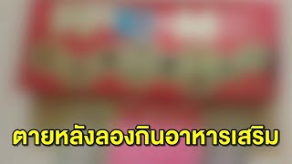 ชาวบ้านร้อง สามีเสียชีวิตหลังตัวแทนขายให้ทดลองกินอาหารเสริม สสจ.เร่งตรวจสอบ