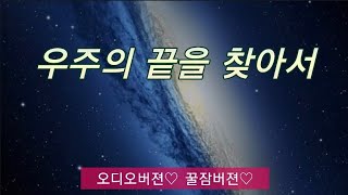 수면영상/우주의 끝을 찾아서/오디오버젼