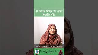 সে কাঁদতে কাঁদতে চলে গেল ইংরেজি কী? #musfekanusrin #shorts