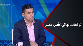 ملعب ONTime - توقعات خالد الغندور لمباراة الأهلي والزمالك في نهائي كأس مصر