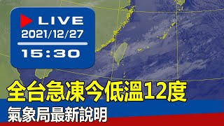 【現場直擊】全台急凍今低溫12度 氣象局最新說明 20211227