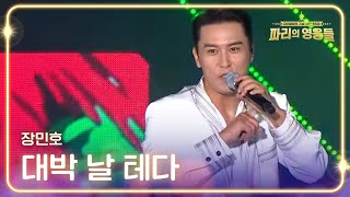 장민호 - 대박 날 테다 [파리올림픽기념 국민대축제 - 파리의 영웅들] | KBS 240816 방송