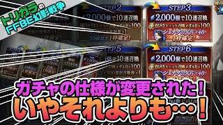 【FFBE幻影戦争】ガチャの仕様が変更された！いやそれよりも…！編