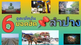 เดินทางเที่ยว Thailand [EP.16] 6จุดเช็กอิน ลำปางยอดฮิต2023