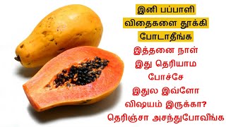 இனி பப்பாளி விதைகளை தூக்கி போடாதீங்க|Amazing Uses Of Papaya Seeds|Health Benefits Of Papaya Seeds