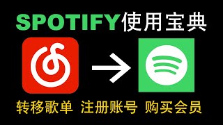 spotify新手使用攻略 国内网易云QQ音乐转移歌单 注册账号 购买会员