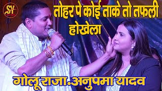 #Video रात #गोलू राजा और #अनुपमा_यादव में भयानक मुकाबला हुआ !#golu_raja #anupma_yadav new stage show