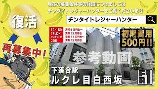 ※募集終了※＜復活＞初期費用「500円ハトサポパック」適用中！家賃無料1ヶ月付き【ルクレ目白西坂】下落合駅｜ルームツアー参考動画（最終更新日2024年3月19日）