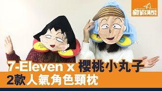 7-Eleven x 櫻桃小丸子！2款人氣角色頸枕｜新假期【購物情報】