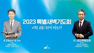 부곡교회 [2023 특별새벽기도회-월] 진정한 예배가 숨쉬는 교회