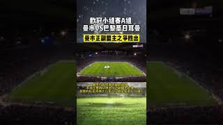 曼城2-1巴黎：姆巴佩破门难救主斯特林热苏斯破门