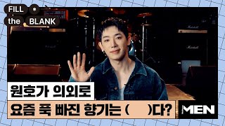 (ENG CC) 원호가 요즘 좋아하는 향기는? [Fill The Blank] 원호 편