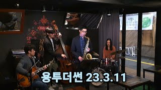 용투더썬 사운드독  후암동 해방촌 사운드독 째즈클럽 jazzlive club sounddog