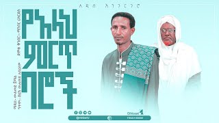 የአላህ ምርጥ ባሮች || በማዲህ ሙሐመድ ጀማል || አዲስ እንጉርጉሮ || New Best Ethiopian Nesheed (Engurguro) || Minber TV