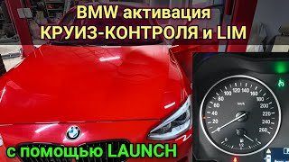 Как на BMW активировать и закодировать круиз-контроль с функцией торможения и LIM, с помощью LAUNCH