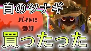 【 スプラトゥーン3】白いツナギをゲットした初心者舞い上がる！　初心者が100日後にスプラトゥーン3で無双する！