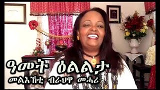 Powerful Message | ዓመት ዕልልታ | መልእኽቲ ሓድሽ ዓመት | ኣገ. ራህዋ መሓሪ