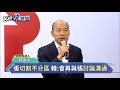 張善政「政黨票可投民眾黨」 韓國瑜緩頰：他對政黨不熟悉－民視新聞