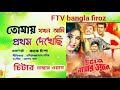 তোমায় যখন আমি প্রথম দেখেছি tomay jokhon ami kanak chapa চিটার নাম্বার ওয়ান audio song 2025