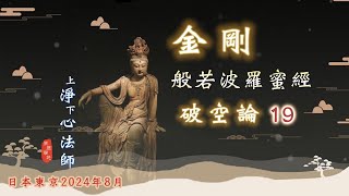 19金剛般若波羅蜜經破空論 (日本東京2024年8月) - 淨心法師 (圓滿)